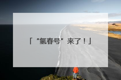 “氢春号”来了！