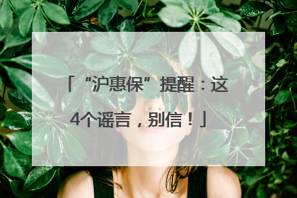 “沪惠保”提醒：这4个谣言，别信！
