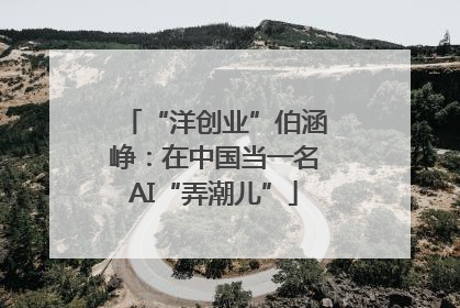 “洋创业”伯涵峥：在中国当一名AI“弄潮儿”