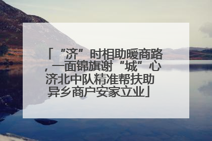 “济”时相助暖商路，一面锦旗谢“城”心 济北中队精准帮扶助异乡商户安家立业