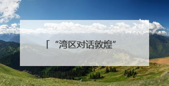 “湾区对话敦煌” 丝路之梦文化系列活动横琴创新方启幕