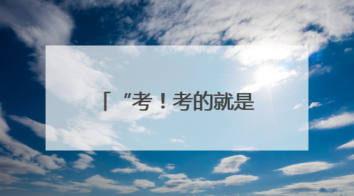 “考！考的就是军校” 学长学姐喊你来报考啦~
