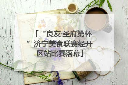 “良友·圣府第杯”济宁美食联赛经开区站比赛落幕