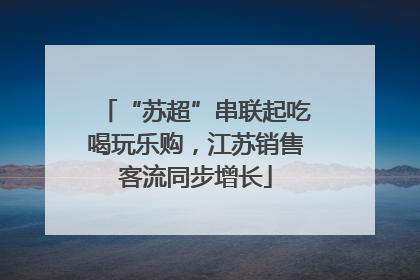 “苏超”串联起吃喝玩乐购，江苏销售客流同步增长