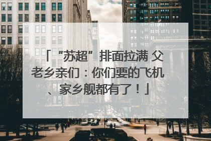 “苏超”排面拉满 父老乡亲们：你们要的飞机、家乡舰都有了！