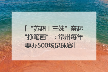 “苏超十三妹”奋起“挣笔画”：常州每年要办500场足球赛
