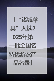 “诸城苹果”入选2025年第一批全国名特优新农产品名录