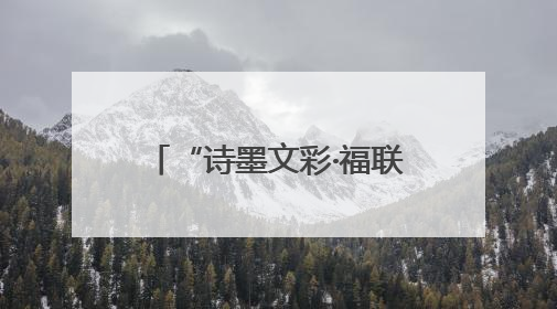 “诗墨文彩·福联闽浙”书画作品展（杭州站）精彩亮相