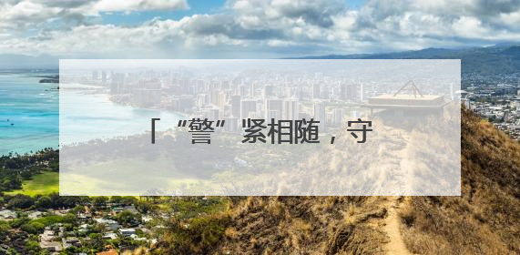 “警”紧相随，守护“舟”全！永州公安护航龙舟赛