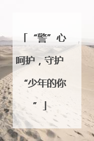 “警”心呵护，守护“少年的你”