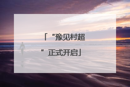 “豫见村超”正式开启