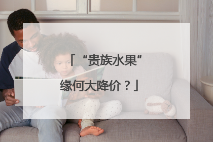 “贵族水果”缘何大降价？