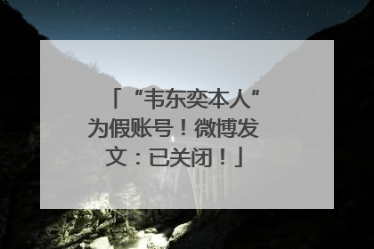 “韦东奕本人”为假账号！微博发文：已关闭！