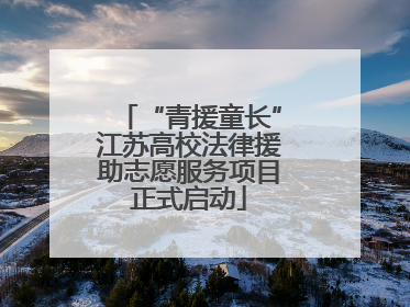 “青援童长”江苏高校法律援助志愿服务项目正式启动