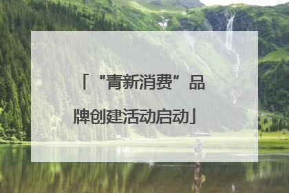 “青新消费”品牌创建活动启动