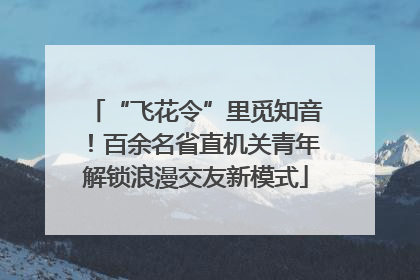 “飞花令”里觅知音！百余名省直机关青年解锁浪漫交友新模式