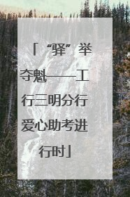 “驿”举夺魁——工行三明分行爱心助考进行时