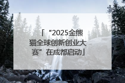 “2025金熊猫全球创新创业大赛”在成都启动