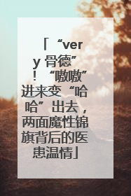 “very 骨德”！“嗷嗷”进来变“哈哈”出去，两面魔性锦旗背后的医患温情