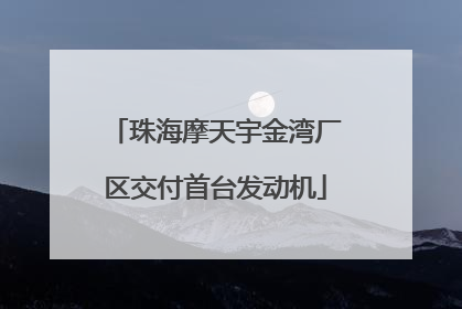 珠海摩天宇金湾厂区交付首台发动机