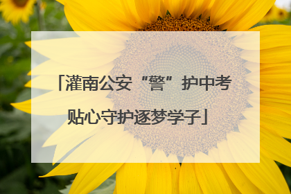 灌南公安“警”护中考 贴心守护逐梦学子