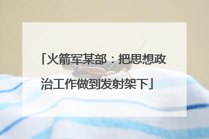 火箭军某部：把思想政治工作做到发射架下