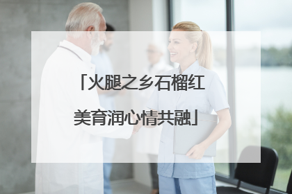 火腿之乡石榴红 美育润心情共融