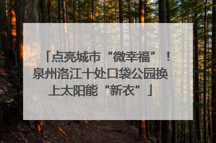 点亮城市“微幸福”！泉州洛江十处口袋公园换上太阳能“新衣”