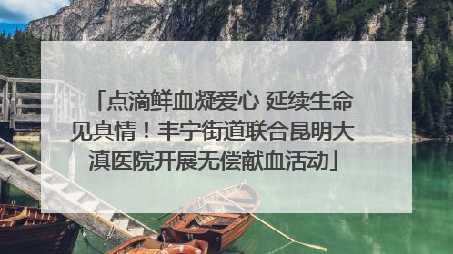点滴鲜血凝爱心 延续生命见真情！丰宁街道联合昆明大滇医院开展无偿献血活动