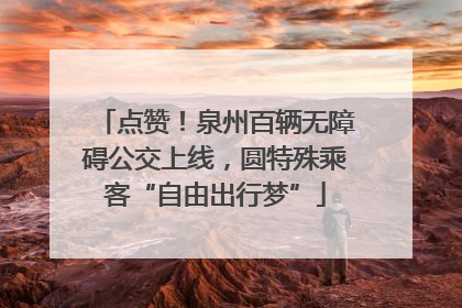 点赞！泉州百辆无障碍公交上线，圆特殊乘客“自由出行梦”