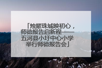 烛耀珠城映初心，师德报告启新程——五河县小圩中心小学举行师德报告会