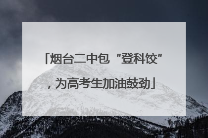 烟台二中包“登科饺”，为高考生加油鼓劲