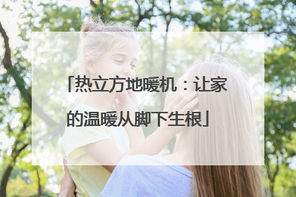热立方地暖机：让家的温暖从脚下生根