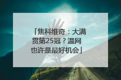 焦科维奇：大满贯第25冠？温网也许是最好机会