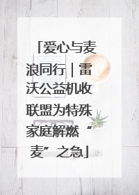 爱心与麦浪同行｜雷沃公益机收联盟为特殊家庭解燃“麦”之急