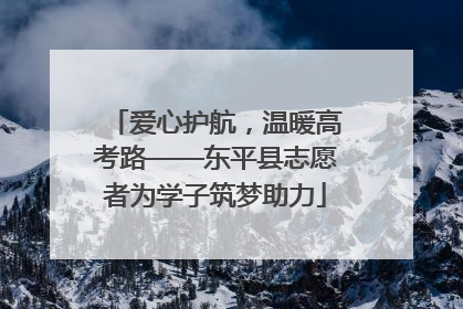 爱心护航，温暖高考路——东平县志愿者为学子筑梦助力