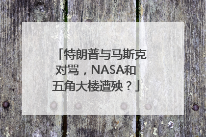 特朗普与马斯克对骂，NASA和五角大楼遭殃？