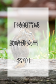 特朗普威胁哈佛交出名单