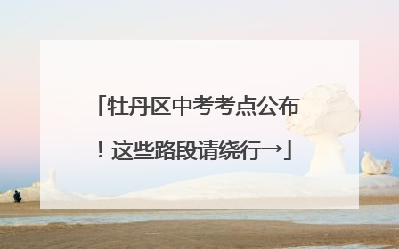 牡丹区中考考点公布！这些路段请绕行→
