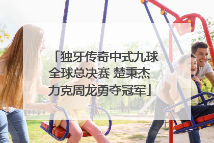 独牙传奇中式九球全球总决赛 楚秉杰力克周龙勇夺冠军