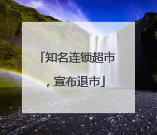 知名连锁超市，宣布退市