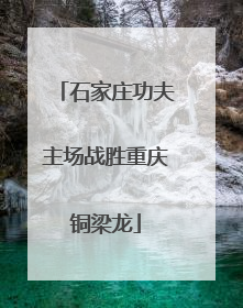 石家庄功夫主场战胜重庆铜梁龙