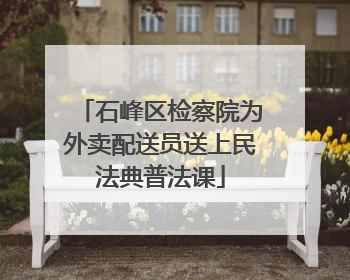 石峰区检察院为外卖配送员送上民法典普法课