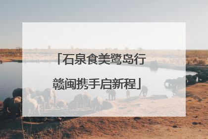 石泉食美鹭岛行 赣闽携手启新程