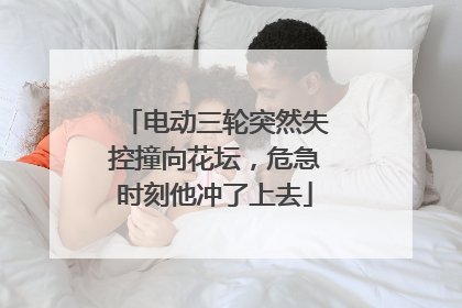 电动三轮突然失控撞向花坛，危急时刻他冲了上去