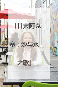 甘肃阿克塞：沙与水之歌