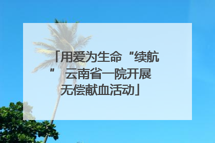 用爱为生命“续航” 云南省一院开展无偿献血活动