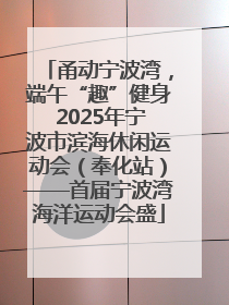 甬动宁波湾，端午“趣”健身 2025年宁波市滨海休闲运动会（奉化站）——首届宁波湾海洋运动会盛