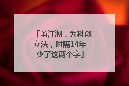 甬江潮：为科创立法，时隔14年少了这两个字