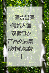疆货出疆·闽货入疆 双枢纽农产品交易集散中心揭牌